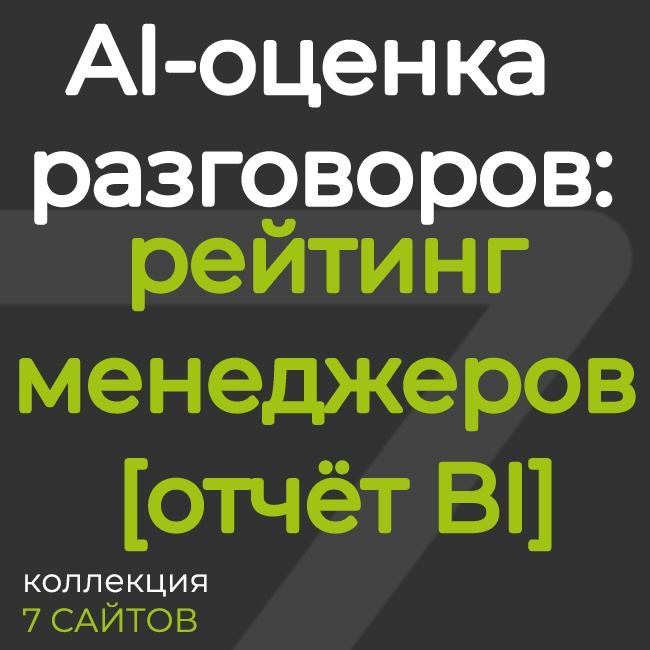 AI-оценка разговоров: рейтинг менеджеров [отчёт BI]