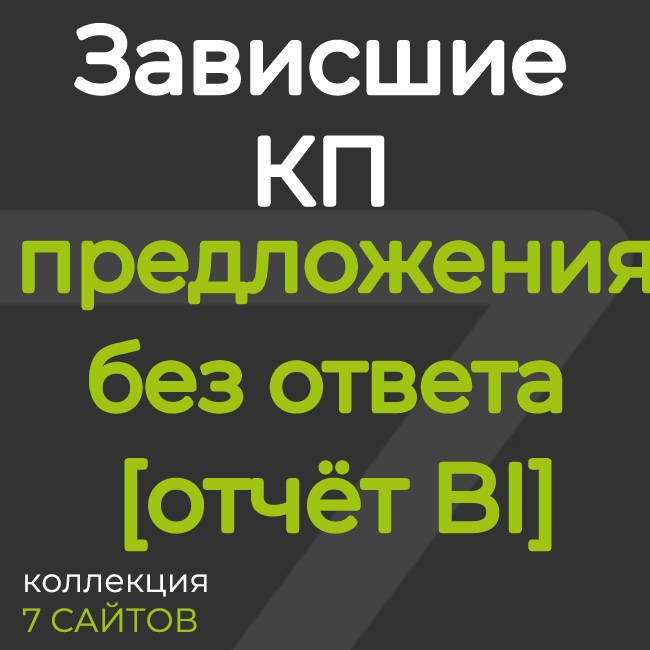 Зависшие КП: предложения без ответа [отчёт BI]