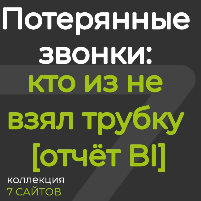 Потерянные звонки: кто из менеджеров не взял трубку [отчёт BI] 