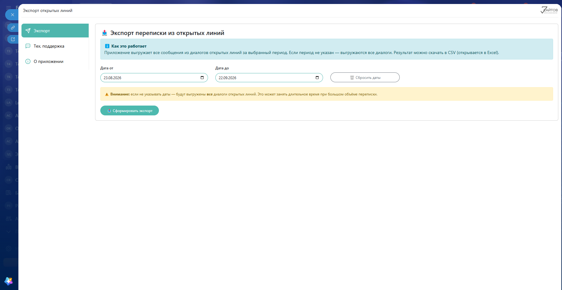Экспорт диалогов открытых линий в Excel/CSV Экспорт диалогов открытых линий в Excel/CSV